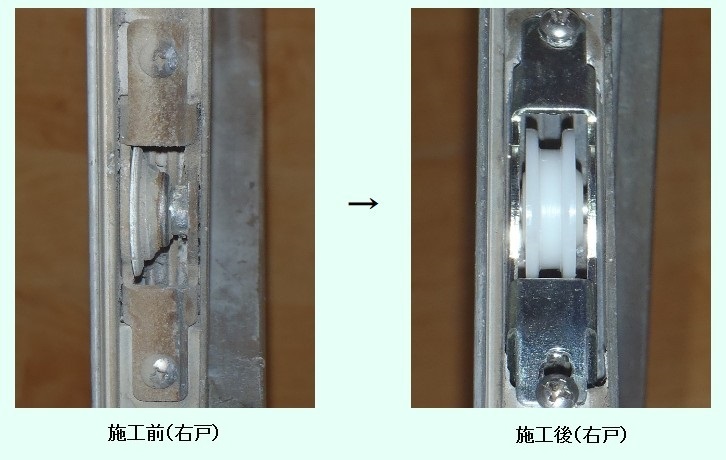 窓まわり～サッシ部品交換…２０１４年